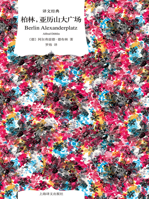 Title details for 柏林，亚历山大广场 by 阿尔弗雷德·德布林 - Available